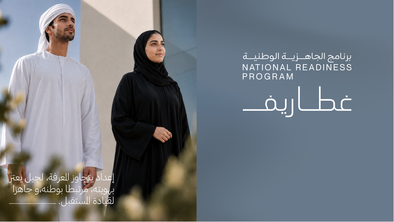 برنامج الجاهزية الوطنية