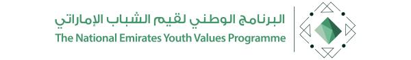 البرنامج الوطني لقيم الشباب الإماراتي