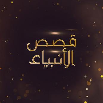 Workshop title: Educational Lessons from the Stories of the Prophets